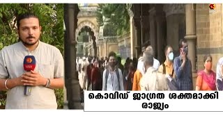 കൊവിഡ് ജാഗ്രത ശക്തമാക്കി രാജ്യം | Kairali News