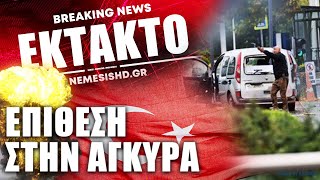 ΕΚΤΑΚΤΟ | Τουρκία: Επίθεση στην Άγκυρα - Στόχος το Τουρκικό Υπουργείο Εσωτερικών - Τι γνωρίζουμε