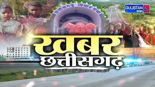 Khabar Chhattisgarh Ki || Gulistan News