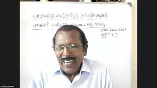 பாவலரேறு பைந்தமிழ்க் கல்விக் கழகம் - பாவலர் பயிற்சி வகுப்பு (27) - புலவர் ப. எழில்வாணன்(24.6.2022)-3