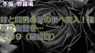 【不倫　修羅場】嫁と間男の愛の巣へ突入！確実な復讐を…　その９（最終回）