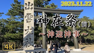 【出雲大社(前)・神迎神事2023.11.22】稲佐の浜で神在祭の前夜に行われる神事。