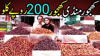 Khajoor 200 Rupay Kilo | Khajoor ke Sab Sai Bari Wholesale Market @FoodAndTravelWithKhawaja