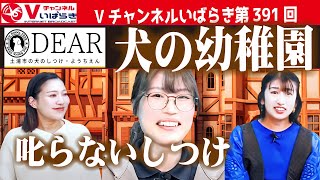 第391回　有働文子と新田友希がお届けする、公開生放送★★「茨城県内で活躍されているゲストをお迎えして、ひと、こと、モノをテーマとしたトークバラエティ番組です。」＃犬のようちえん＃犬しつけ