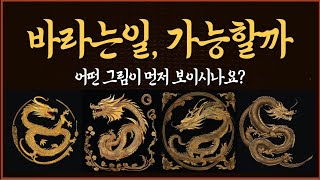 [타로]여러분들이 지금 바라는 일은 무엇인가요? 그것이 지금 실현 가능한지 알려드립니다 #타로행운 #타로운세