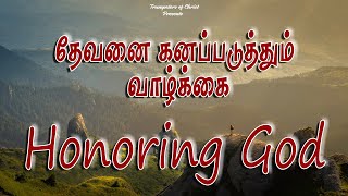 தேவனை கனப்படுத்தும் வாழ்க்கை | Honoring God | Youth Videos