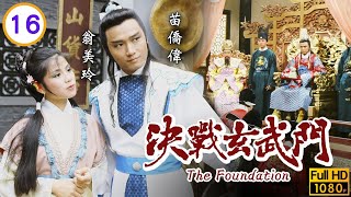 TVB武俠劇 | 決戰玄武門 16/20 | 張英才(李淵)下令誅滅昊天門 | 黃日華 | 苗僑偉 | 翁美玲 | 粵語中字 | 1983 | The Foundation