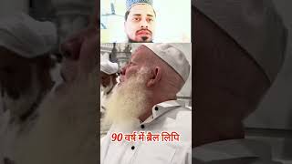 रमजान स्पेशल तिलावत 90 साल की उम्र में😇👍✍️ #shortsreels #shortsviral #instareels #trendingvideo #sh