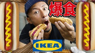 アメリカ【IKEA】激安ホットドッグを爆食！安くてうまい！コスパ最強！