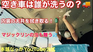 【長距離トラック運転手】空き車　ゆっくり掃除してみた　スーパーグレート 🚚