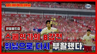 PES2021 한일월드컵 스페인과의 8강전을 위닝에서 구현해보았습니다.