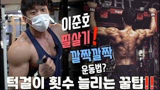 필살기 공개‼️ 깔짝깔짝 운동법으로 턱걸이 횟수 늘려보기‼️ /꿀팁맛집 /이준호 /IFBBPRO