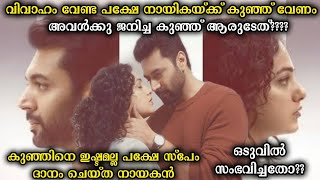 സ്വന്തം കുഞ്ഞിൻ്റെ അച്ഛനെ തിരക്കിയുള്ള അവളുടെ യാത്ര | kadhalikka neramillai movie explanation |