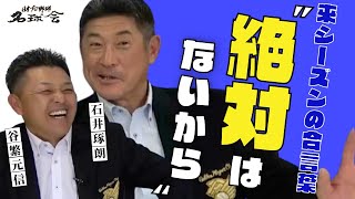 【 高津監督〝絶対大丈夫〟】谷繁元信 × 石井琢朗 が語る、日本シリーズ ヤクルト 高津采配！！  ＜ 日本 プロ野球 名球会 ＞