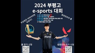 부평고 e-sport 대회 중계 (2학년 8반 vs 1학년 3반)