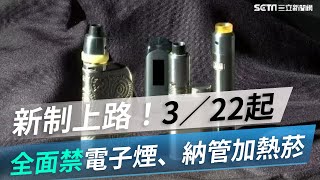 新制上路！3／22起全面禁電子煙、納管加熱菸｜三立新聞網 SETN.com