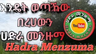 እንዴት ወጣኸው በረሀውን ያ ሁሉ ጀግና የፈራውን_|||Best Ethiopian Hadra Menzuma