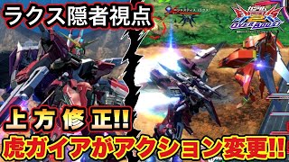 【EXVS2OB実況】上方修正！虎ガイアがまさかのアクション変更と耐久値とメインの弾数も強化！！【ラクス隠者視点】【オーバーブースト】【オバブ】