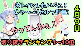 ホロライブ毎日切り抜きランキング【2020年4月9日】