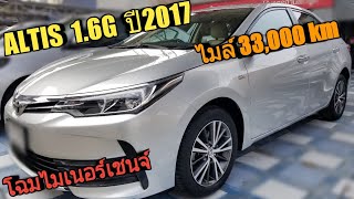 รถมือสอง ไมล์น้อยสุด TOYOTA ALTIS 1.6G ปี 2017 ไมล์ 33,000 KM