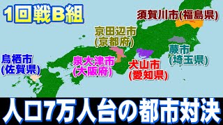 [人口7万人台大会(本選1回戦B組)]須賀川市(福島県)vs泉大津市(大阪府)vs蕨市(埼玉県)vs鳥栖市(佐賀県)vs京田辺市(京都府)vs犬山市(愛知県)