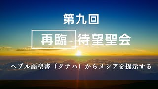 第9回再臨待望聖会Ⅲ