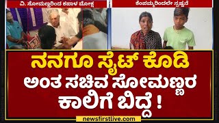 Chamarajanagar Lady Incident : ನನ್ಗೂ ಸೈಟ್ ಕೊಡಿ ಅಂತ ಸಚಿವ ಸೋಮಣ್ಣರ ಕಾಲಿಗೆ ಬಿದ್ದೆ! | Kempamma |NewsFirst