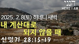 20250208 새벽 / 신명기강해(109) 28:15-19