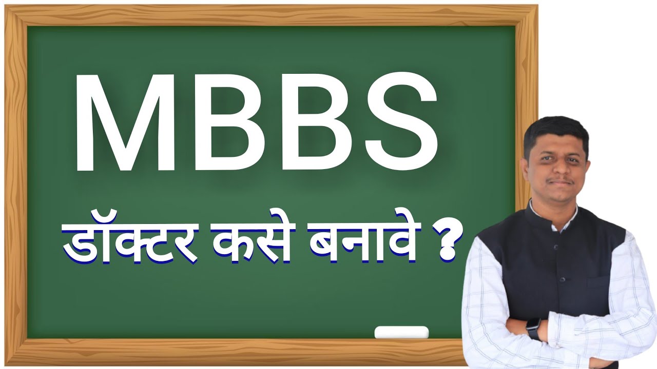 MBBS डॉक्टर कसे बनावे ? | How To Become A Doctor | डॉक्टर होण्यासाठी ...