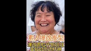 心态特好的北京阿姨特意来唐山挑战新发型简直换一个人 #改变发型改变自己 #换个发型换个人 #减龄短发 #发型设计 #减龄发型