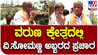 V Somanna Campaign: ವರುಣ ಕ್ಷೇತ್ರದಲ್ಲಿ ಸೋಮಣ್ಣ ಅಬ್ಬರದ ಪ್ರಚಾರ | #TV9B