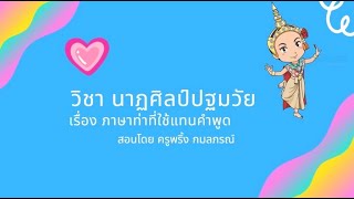 นาฏศิลป์ปฐมวัย เรื่องภาษาท่าที่ใช้แทนคำพูด