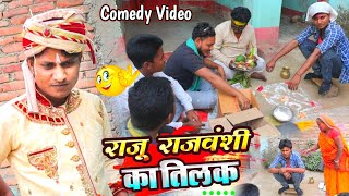 राजू राजवंशी का तिलक -  Raju Rajwanshi Ka Tilak || New Comedy Video