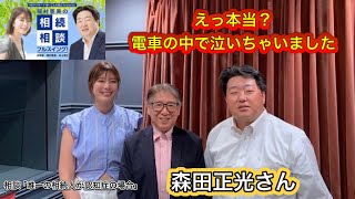 『稲村亜美の相続相談フルスイング』＃152ゲスト：森田正光さん（お天気キャスター）