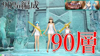 トライアルタワー　第90層攻略　集中探査イベント「いとしのショコラティエ」90%編成【SAOアーケード】【桃弓】