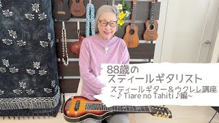 【88歳のスティールギタリスト】~ Tiare no Tahiti編~ 関万里子のスティールギター\u0026ウクレレ講座