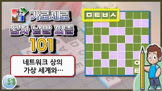 가로세로 십자 낱말 퀴즈 NEW 101 (New Crossword Puzzle 101) - 상식, 한자, 사자성어, 두뇌활동, 치매예방 #동샘