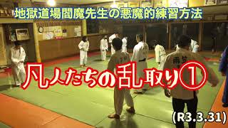 凡人たちの乱取り①！柔道、毛呂道場(R3.3.31)