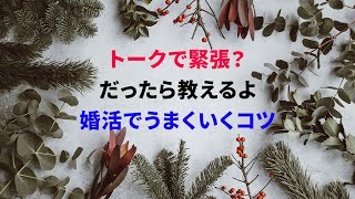 婚活の会話を成功に導く人気のテーマとお見合いで盛り上がるコツを徹底解説！