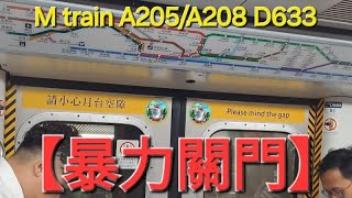 M train【暴力關門】A205/A208 D663 B5 門出現暴力關門 #港鐵暴力關門