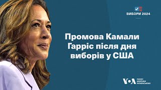 Камала Гарріс виступила з промовою і оголосила про свою поразку на виборах