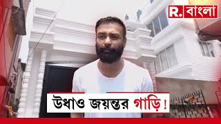 জেলে জয়ন্ত, গাড়ি গেল কোথায়? কার মদতে উধাও গাড়ি?