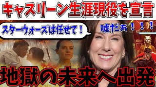 【悲報】更なる3部作も進行中…スターウォーズファン絶望か！？キャスリーンケネディさん生涯現役宣言へ！【ディズニー/ルーカスフィルム/アコライト/スケルトンクルー/キャシアンアンドー】