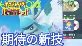 【ポケモンSV】【グレイシア】新技で強化？チェックしていきます