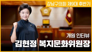 강남구의회 제9대 후반기 개원 김현정 복지문화위원장 인터뷰