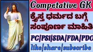 ಕ್ರೈಸ್ತ ಧರ್ಮದ ಬಗ್ಗೆ ಸಂಪೂರ್ಣ ಮಾಹಿತಿ||INFORMATION ABOUT CHRISTIANITY||GENERAL KNOWLEDGE||