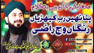 Pata Nahi Rabb Kehdeyan Rangan Wich Raazi | Hafiz Ghulam Mustafa Qadri
