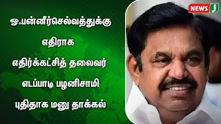 ஓ.பன்னீர்செல்வத்துக்கு எதிராக எதிர்க்கட்சித் தலைவர் எடப்பாடி பழனிசாமி புதிதாக மனு தாக்கல் | NewsJ