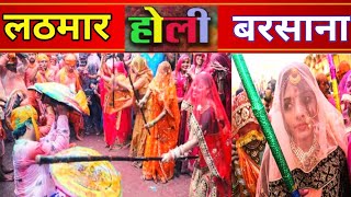 Lathmar Holi in Barsana 2025 || बरसाना में लठमार होली ||