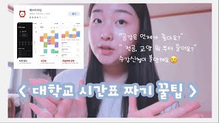 [ 대학교 시간표 짜기 🍯✨ ] 수강신청 성공하는 법 | 전공 vs 교양 뭐 부터 들어요? |  담은 인원/강의 정원 비교, 강의평 확인 | 신입생 필수 시청 | Sinna 신나